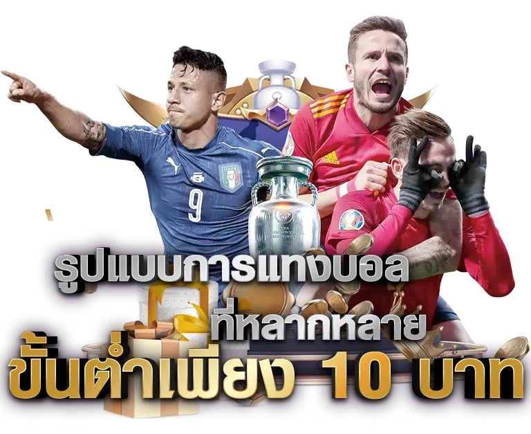 เว็บแทงบอลออนไลน์ที่น่าเชื่อถือ