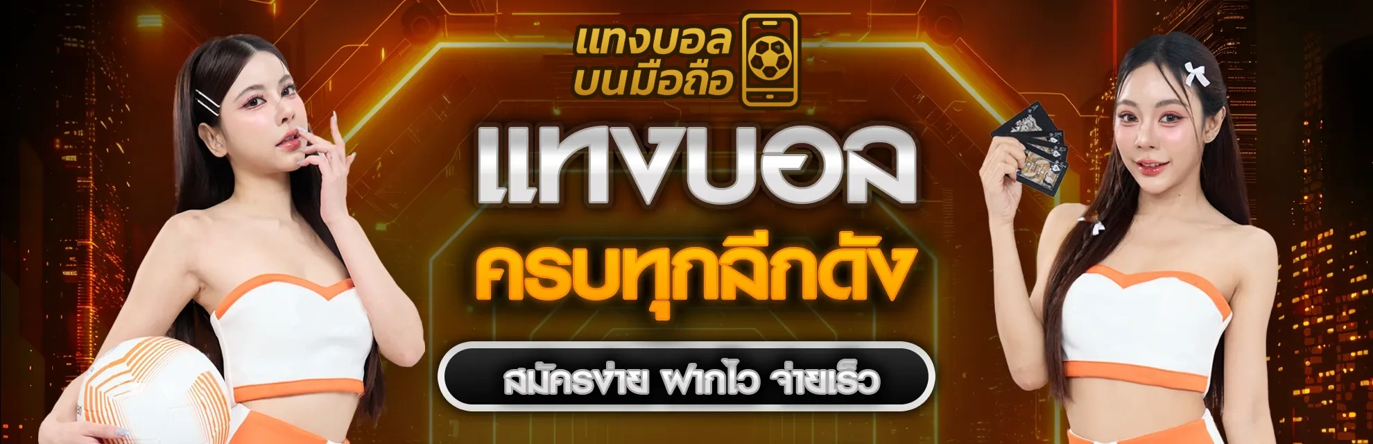 แทงบอลออนไลน์ 2025