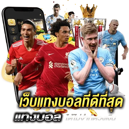 แทงบอลออนไลน์มือถือ